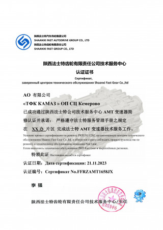 Сертификат Shaanxi Fast Gear